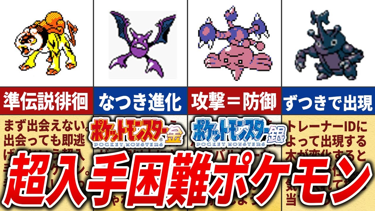 金銀で新登場した入手困難なポケモンTOP12【ポケモン金銀】