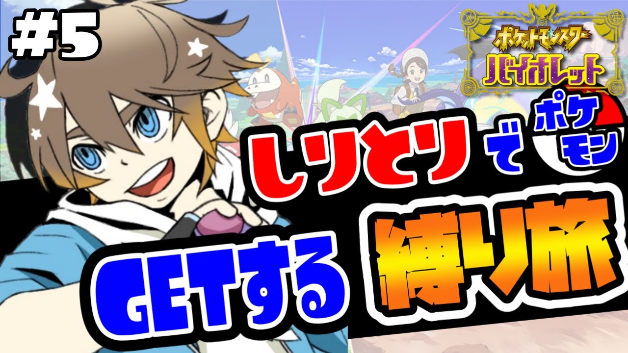 【ポケモンSV／縛りプレイ】しりとりでポケモンをGETする縛り旅 #5【しりとり縛り】
