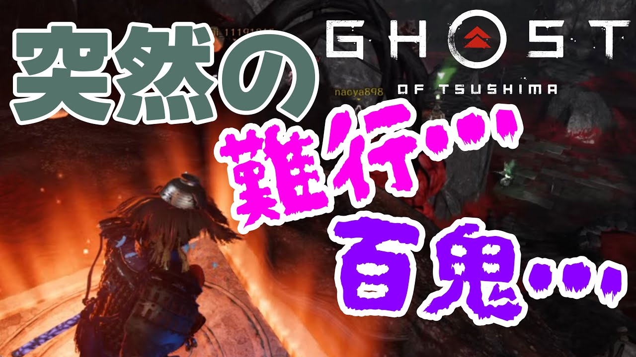 😎ゴーストオブツシマ！参加型ライブ配信！(^o^)今日は😎G視点
