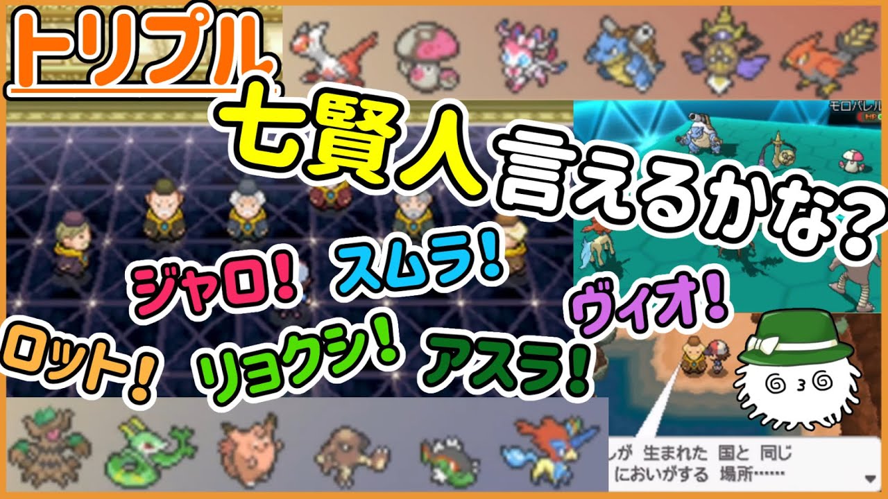 【ORASトリプル】キミは七賢人を全て言えるか！？ジャロ！スムラ！ロット！リョクシ！アスラ！ヴィオ！！！しょああああ！！！【トリプルバトル】