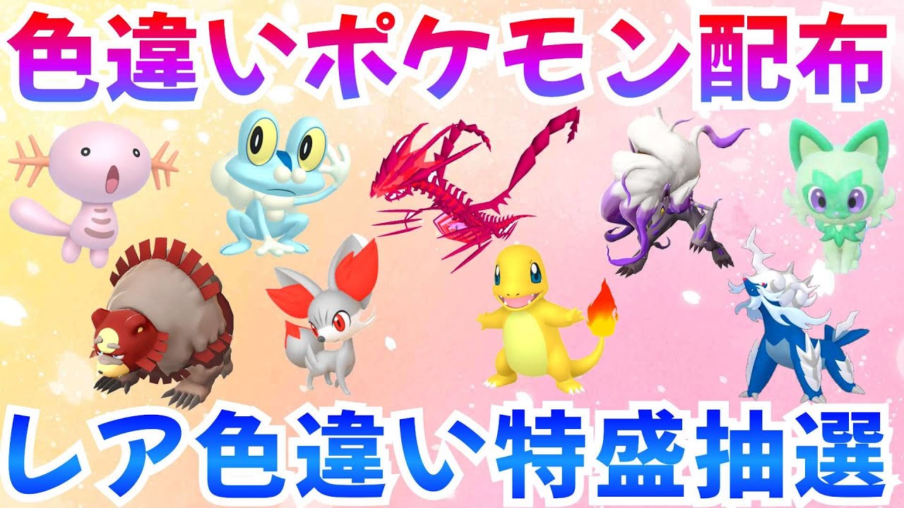 【ポケモンSV 色違いポケモン配布】色ムゲンダイナ ニャオハ ヒトカゲ ケロマツ フォッコ 計100匹以上  #ライブ #ポケモン配布