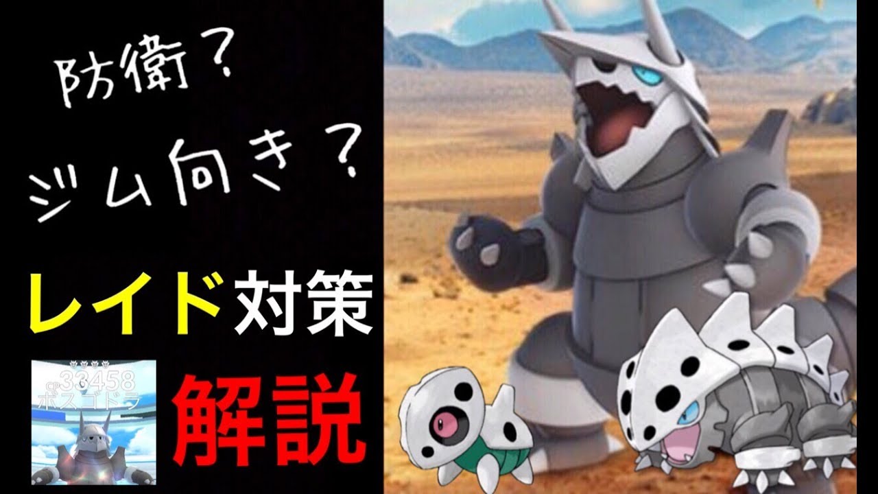 【ポケモンGO】今、知っておきたいボスゴドラについて。レイド対策やジムのことなどをまとめて解説。【第三世代・色違い】