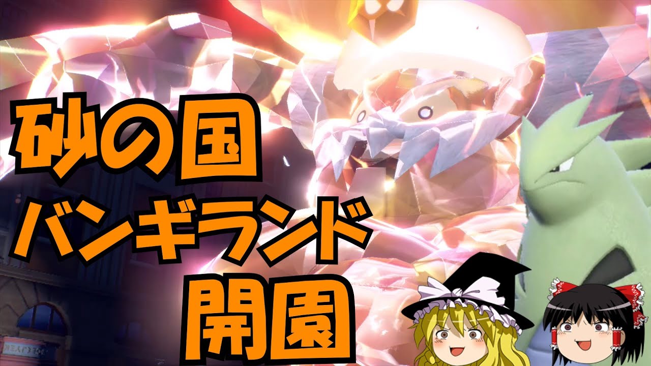 【ポケモンSV】砂の国 バンギランド開園！【ゆっくり実況】