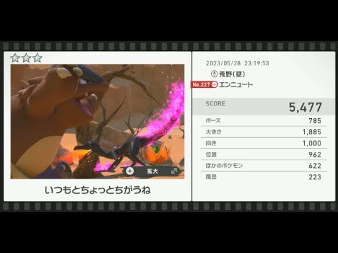 【Newポケモンスナップ】★3エンニュート5477