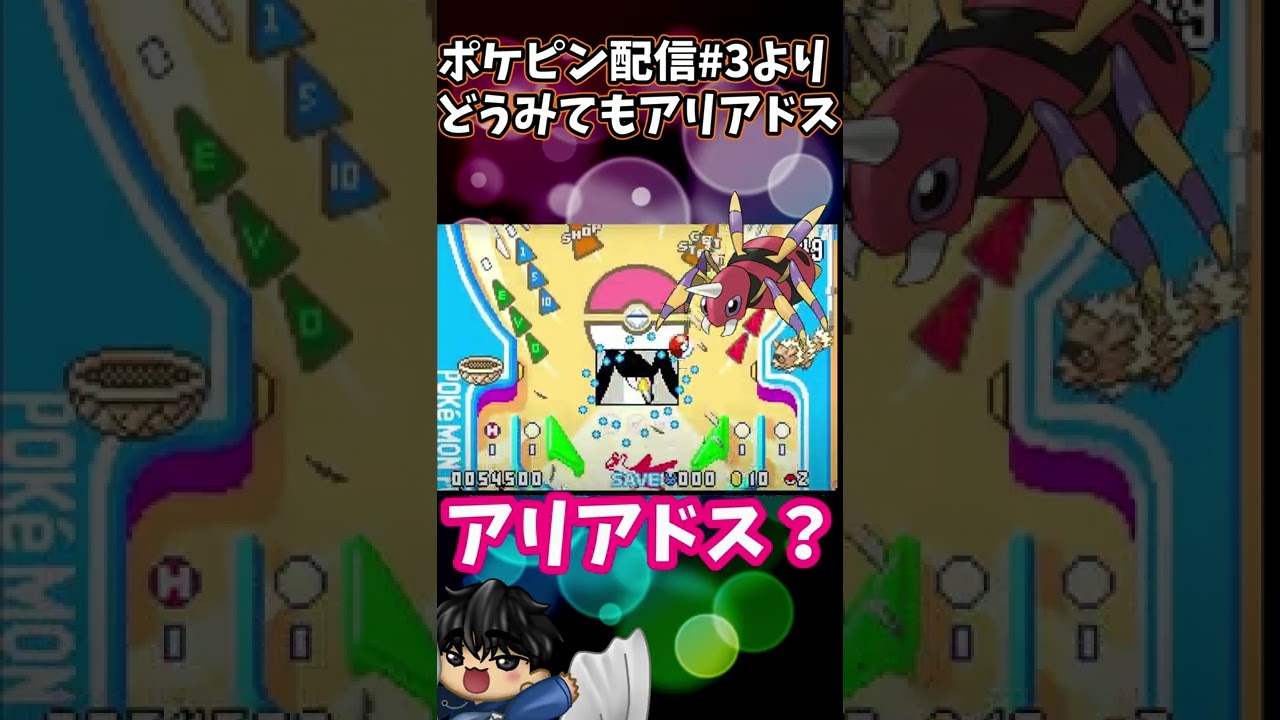【ポケモンピンボールＲ＆Ｓ】どうみてもアリアドス【配信切り抜き】