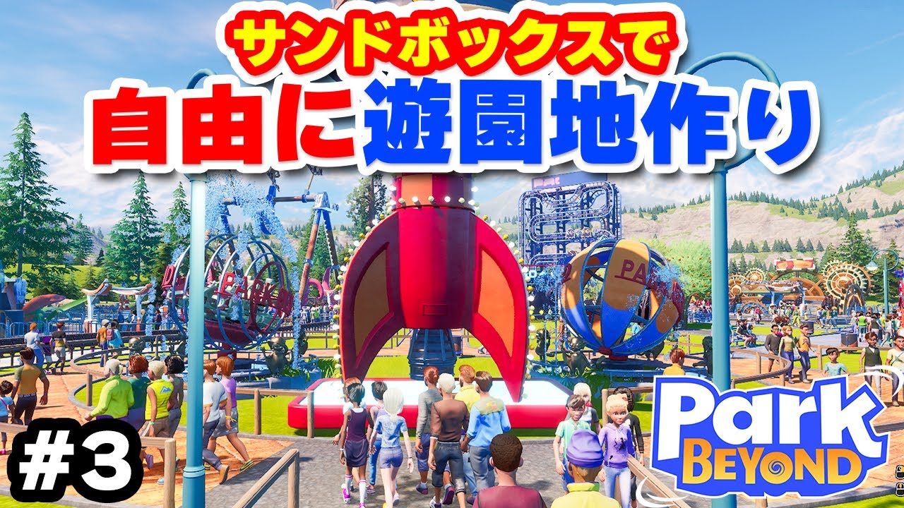 実況 サンドボックスで誰もが楽しめる夢の遊園地を作っていく #3【Park Beyond】