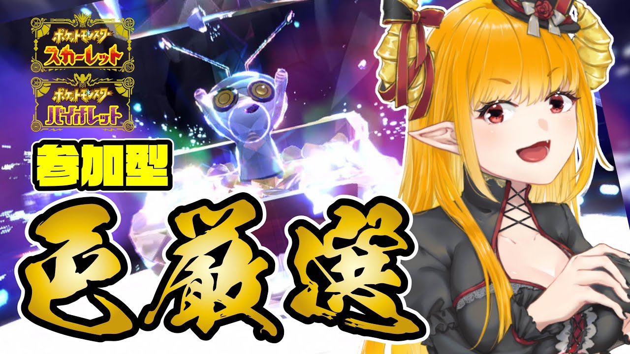 【#ポケモンSV】コレクレーレイド参加型配信!!【#色違い厳選 #コレクレー #参加型配信】