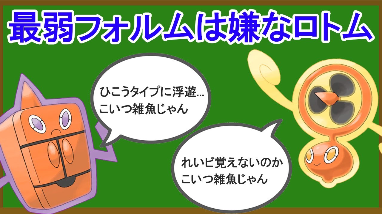 最も無能なフォルムチェンジと言われたくないロトム