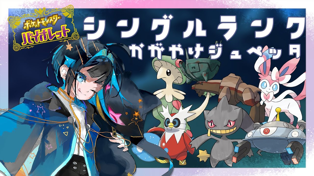 【ポケモンSV】マスターランク行けるようにいろいろ試したいシングルランク【Vtuber】