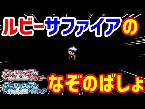 【ポケモンRS】3世代にも「なぞのばしょ」があるってマジ？