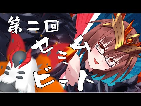 第二回セミムビート