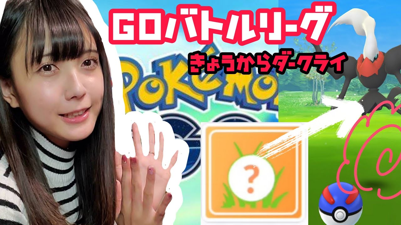 【ポケモンGO】ついに来た！ダークライ！GOバトルリーグで色違いダークライをねらう！