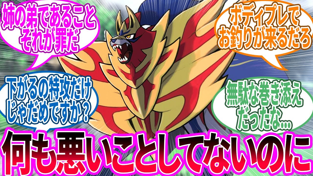 ザマゼンタ「姉上の道連れ食らった…」に対するトレーナー の反応集【ポケモン 反応集】