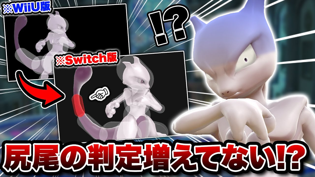 謎に尻尾が弱体化されネタキャラと化してしまったミュウツーの歴史【スマブラforWiiU】