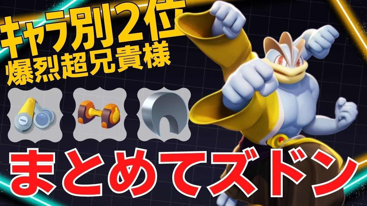 豪快すぎる19キルの暴れっぷり！カイリキーランキング2位爆烈超兄貴様立ち回り【ポケモンユナイト ランカープレイ動画 NO1083】