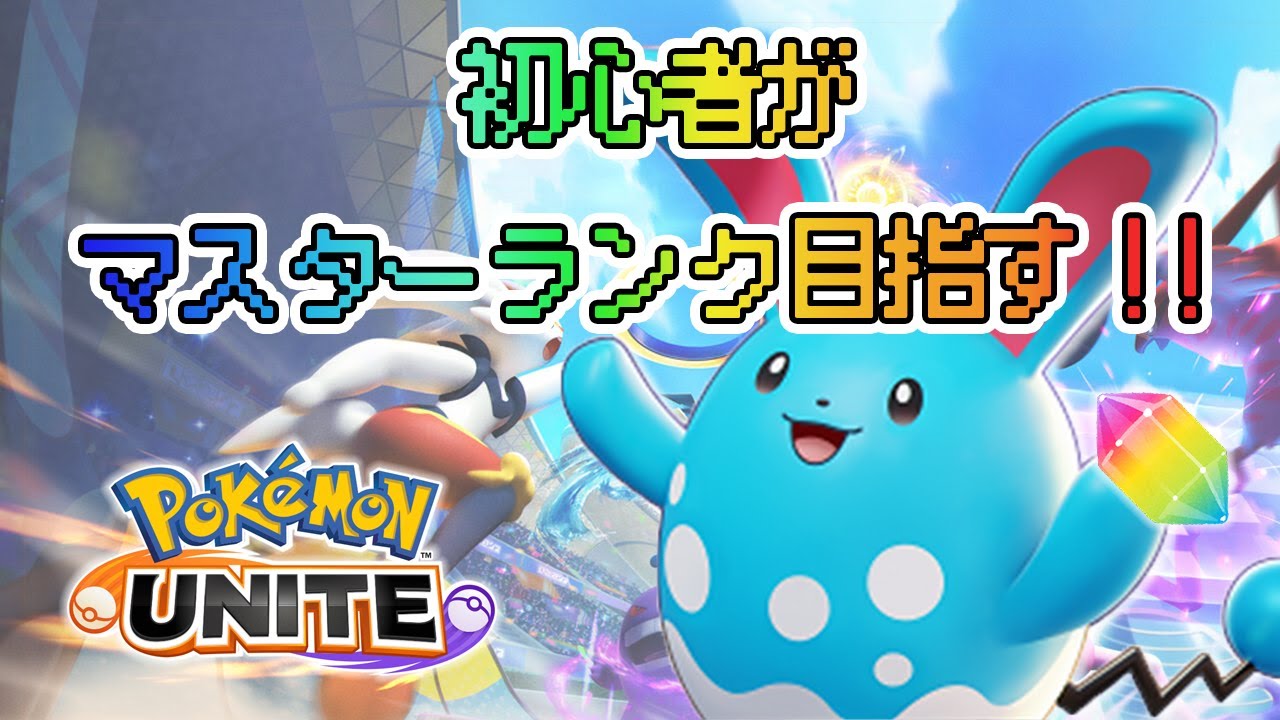 【ポケモンユナイト】初心者が負けるまでマリルリでランクマ エキスパート5～【UNITE】