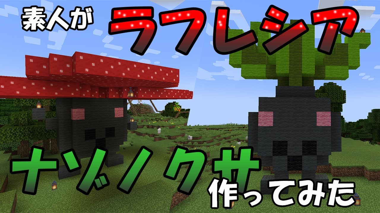 【マインクラフト】#5 素人がマイクラでラフレシア・ナゾノクサ作ってみた！