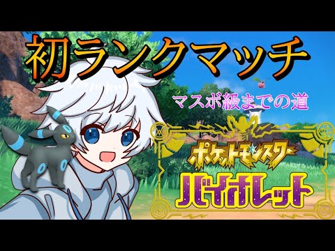 【ポケモンSV】たまにはランク！！！！