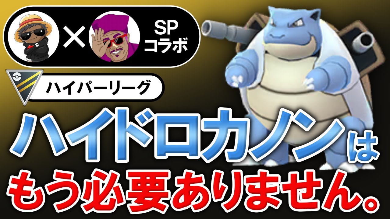 新時代の技構成カメックスが強すぎたwwwwww【ポケモンGOバトルリーグ】