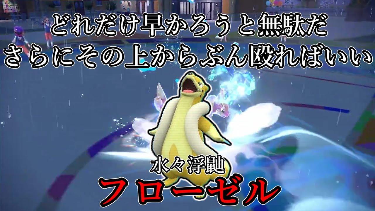 【ポケモンSV】どれだけ早かろうと無駄だ。さらにその上からぶん殴ればいい。水々浮鼬、フローゼル。【ゆっくり実況】