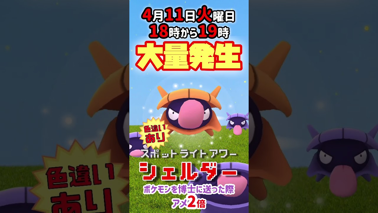 【大量発生】シェルダー！（色違いあり）が大発生！スポットライトアワー開催！朝10時からは伝説レイドにてランドロス（色違いあり）登場！【ポケモンGO】