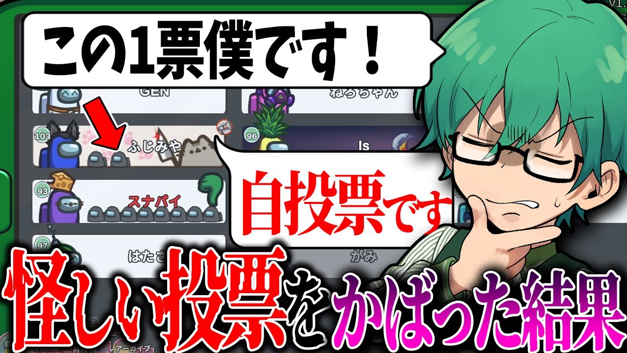 「ふじみや自投票！？ｗ」トリッキーすぎて完全にだまされるｗ【Among Us】