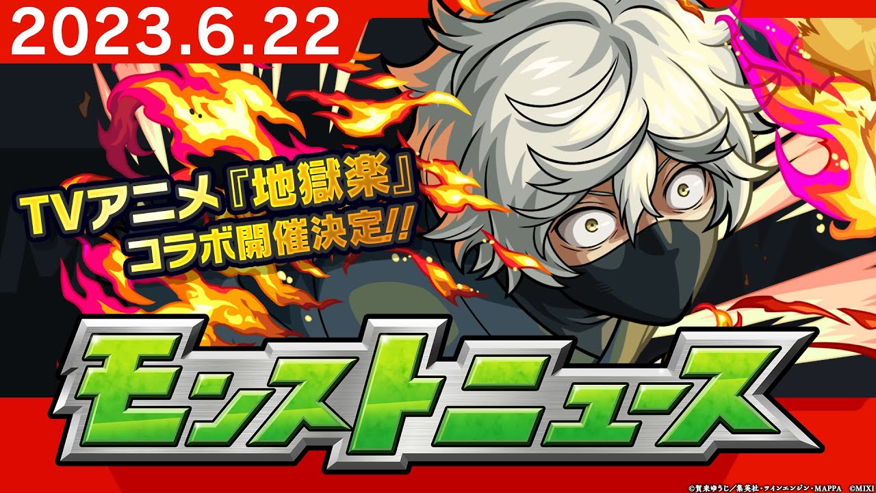 モンストニュース[6/22]モンストの最新情報をお届けします！【モンスト公式】