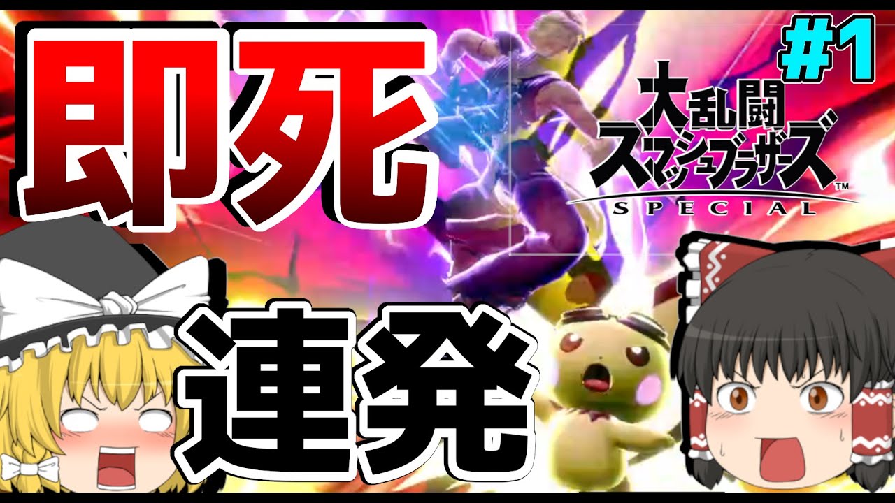 【ゆっくり実況】5秒で破壊！即死カミナリ連発ピチュー！#1【スマブラSP】