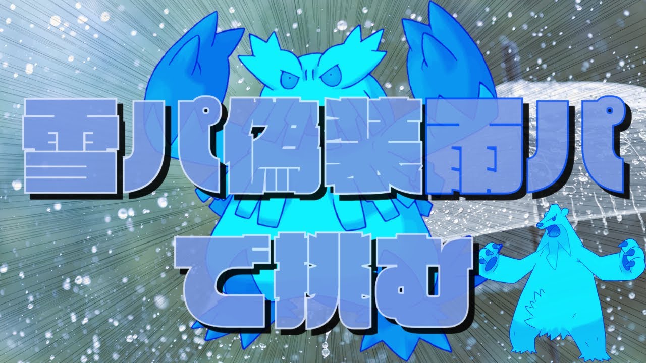 【#24 ポケモンSV】ツンベアー微調整