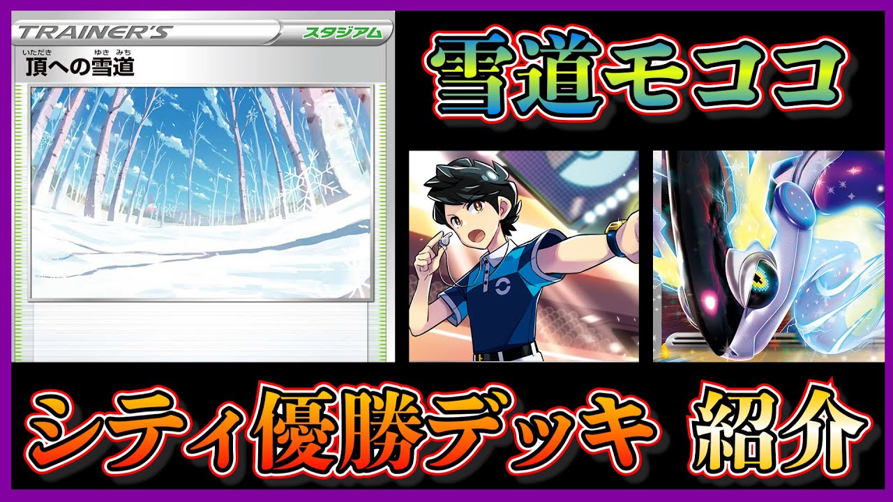 【シティリーグ考察】頂への雪道4枚採用！優勝していたモココ型の雪道ミライドンデッキを紹介します【ポケカ】