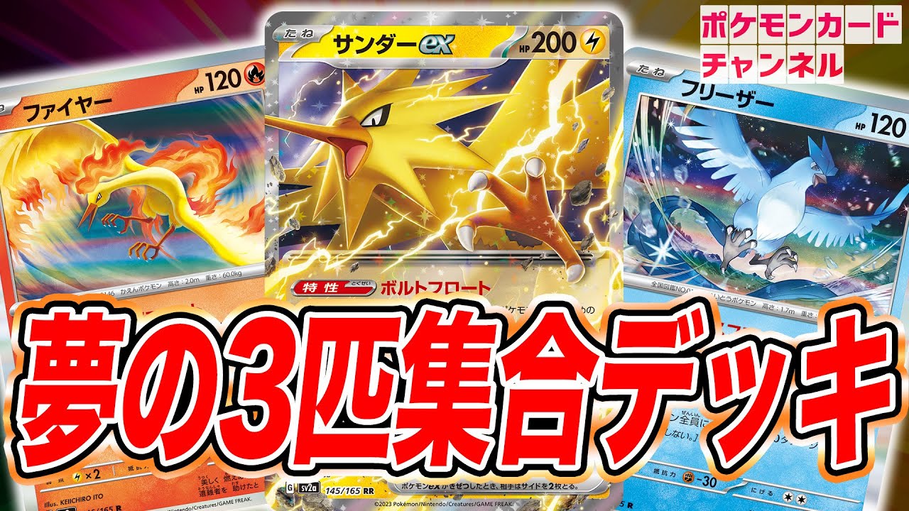 【ポケカ対戦】ファイヤー・サンダー・フリーザー大集合！ロマンデッキの実力とは！【ポケモンカード151】