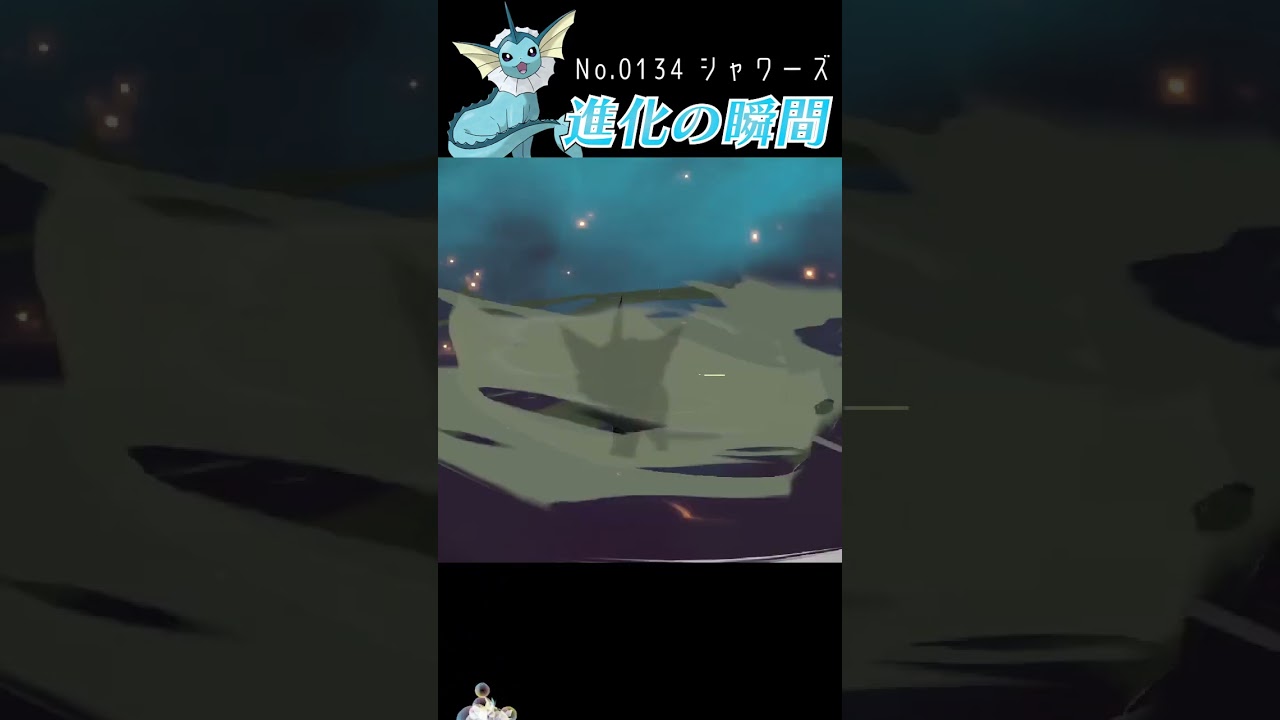 【アルセウス】イーブイ 進化の瞬間 #shorts 【シャワーズ編】