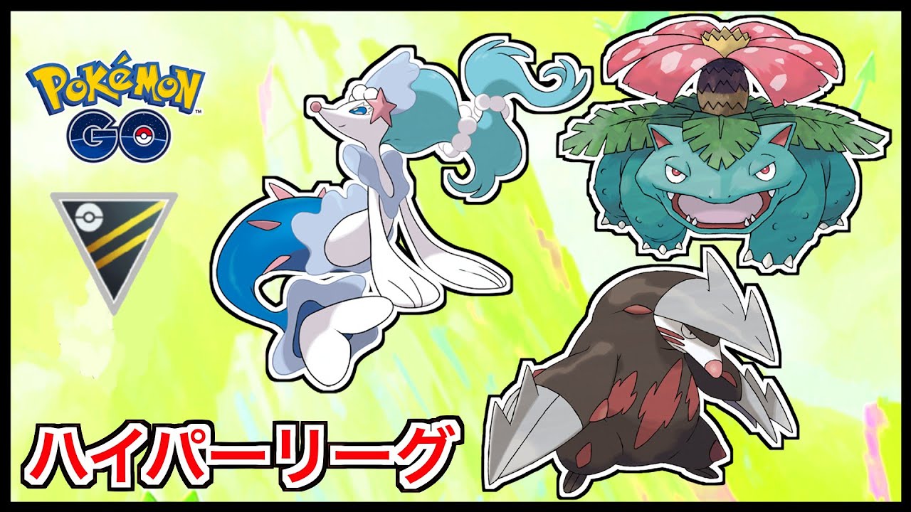 【ハイパーリーグ】ドリュウズ・アシレーヌ・フシギバナのパーティで対戦！【ポケモンGO】【GOバトルリーグ/GBL】
