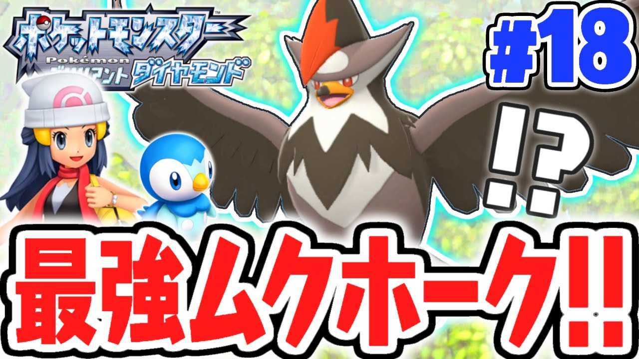 秘伝技きりばらいで道を切り開け!!旅にはムクホークが大活躍!!ダイパリメイク実況Part18【ポケットモンスター ブリリアントダイヤモンド・シャイニングパール】