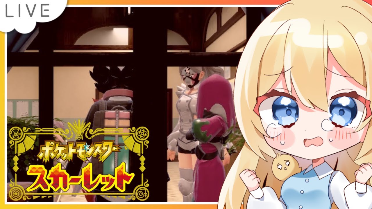 コダック系(?)Vtuberのポケットモンスター スカーレット #16