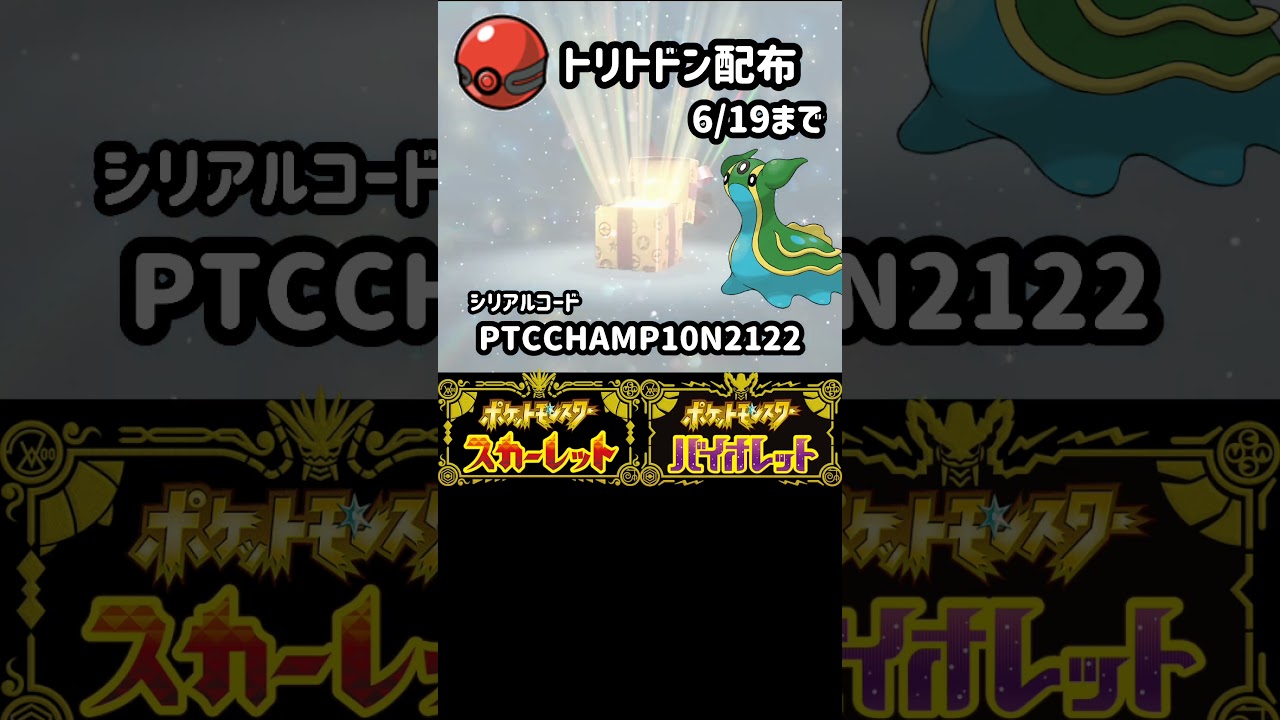 【ポケモンSV】トリトドン配布！絶対忘れず受け取ろう！6/19まで。ふしぎなおくりもの【スカーレットバイオレット】#shorts