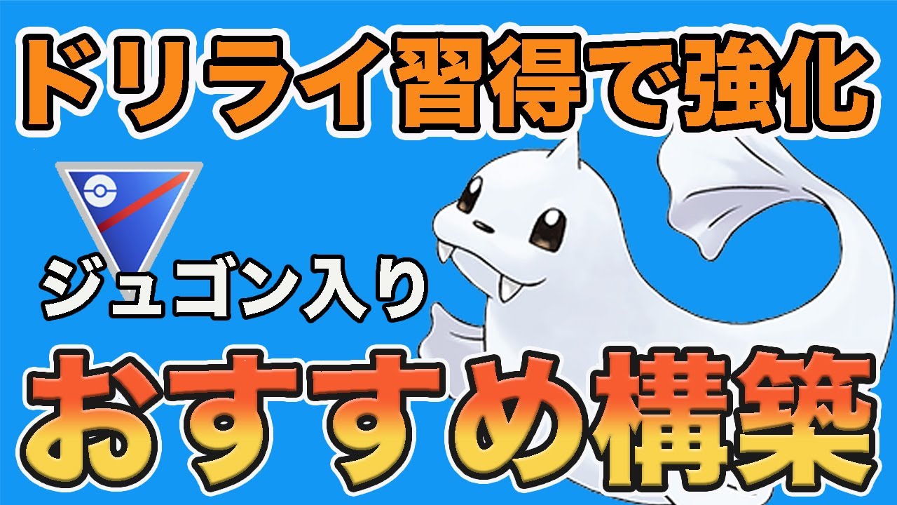 環境入り！おすすめのジュゴン構築紹介します！【スーパーリーグ】【ポケモンGO】