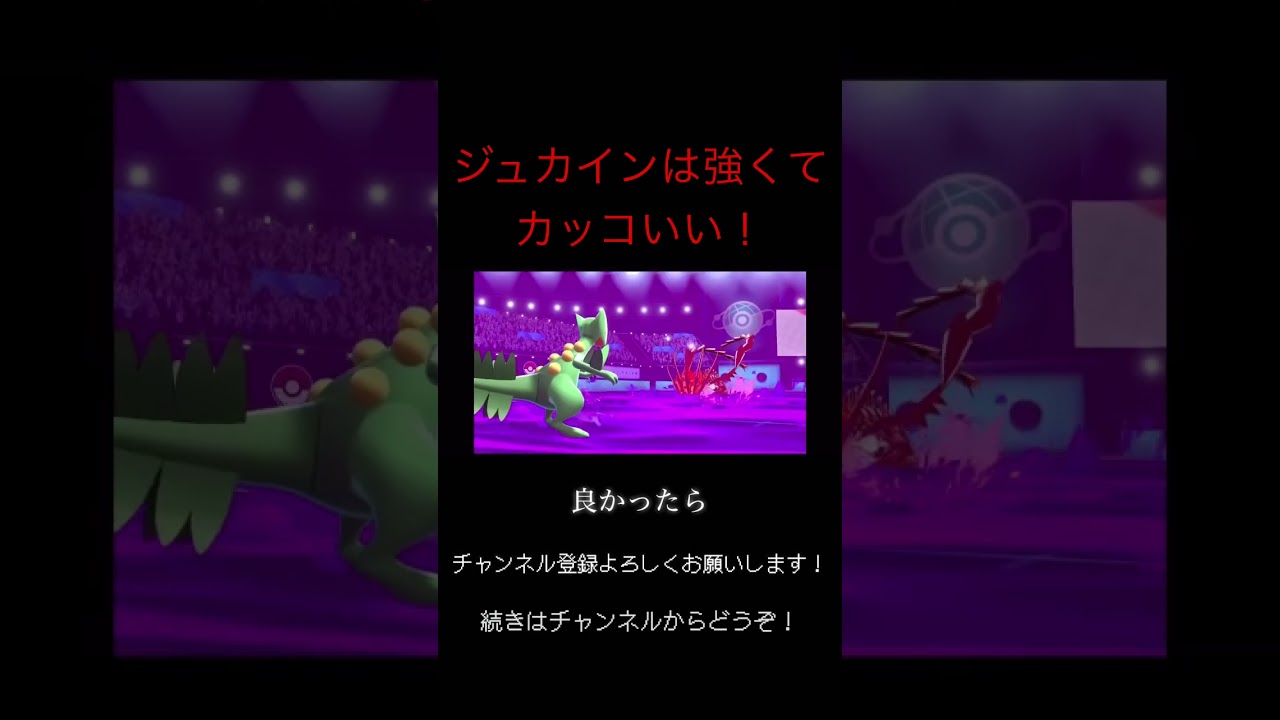"強くて"カッコいいジュカイン【ポケモン剣盾】