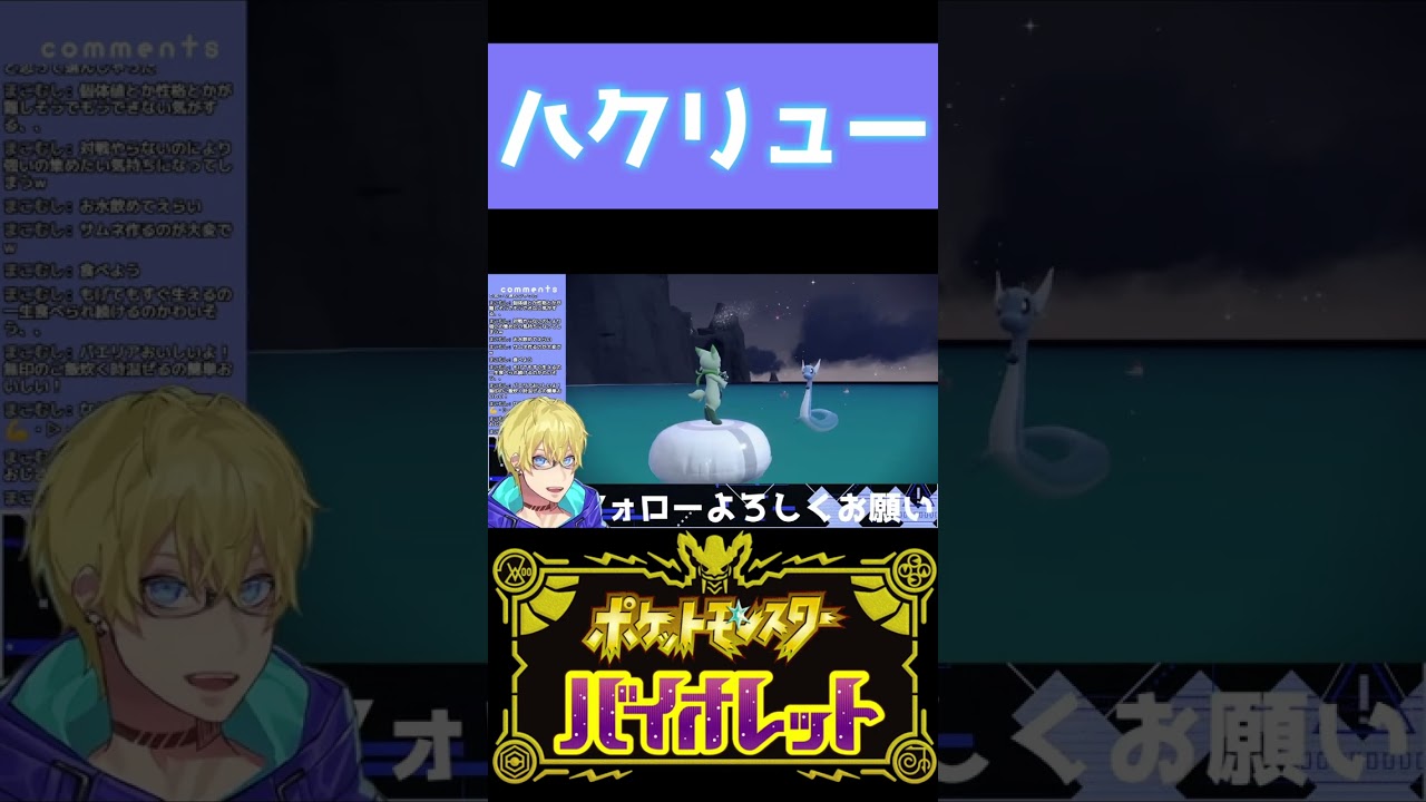 【ポケモンSV】めちゃくちゃ強いテラスタルのハクリューと出会い敗走【忍海葵 / Vtuber】 #shorts