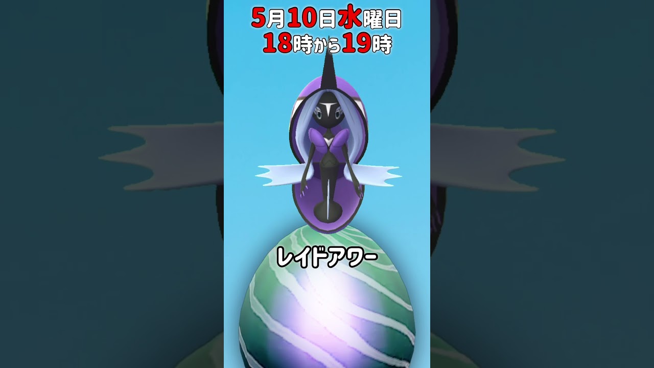 【１８時から】カプ・レヒレ（色違い初実装）レイドアワー開催！【ポケモンGO】