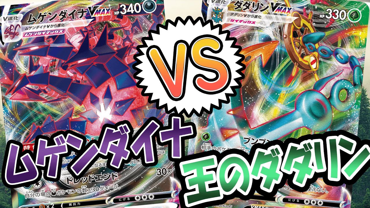 【ポケカ/対戦】ダダリンVMAXvsムゲンダイナVMAX　2戦目「ポケモンカード」「対戦動画」「ポケ神チャンネル」