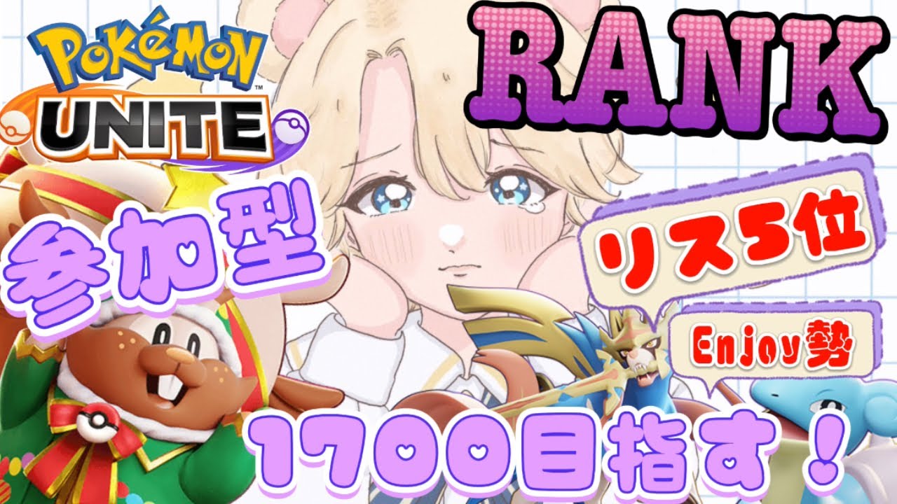 【ポケモンユナイト/ リス5位】 1615~ 参加型ランク！りょうくんと遊ぼぉ！Rank push up 《EN/JP》【Vtuber / 琥珀りょう】