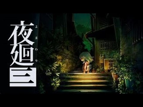 【夜廻三】深夜徘徊part５