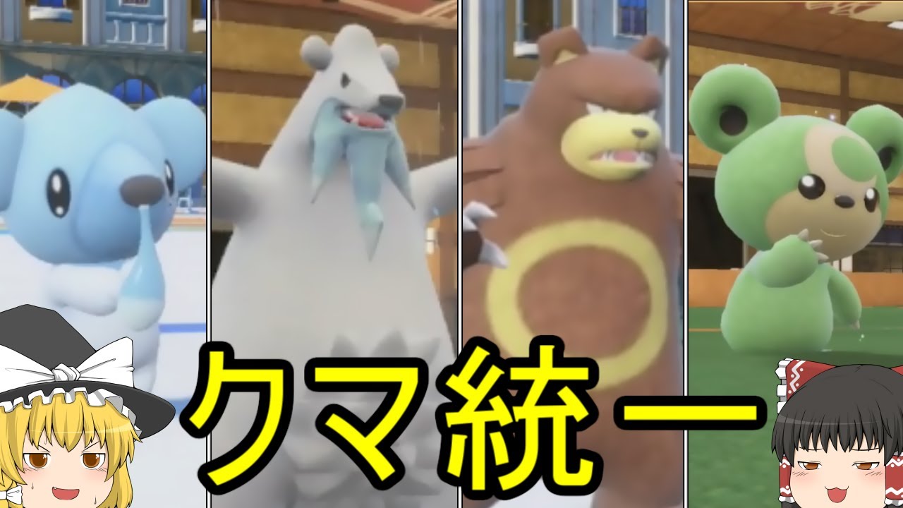 【ポケモンSV】クマ統一パでシングルバトル【ゆっくり実況】