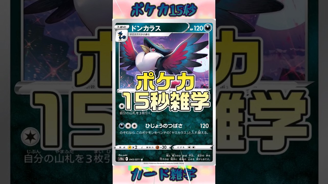 [ポケモンカード]ポケカ15秒雑学‼️ドンカラス‼️#pokemon #ポケモンカード #shorts