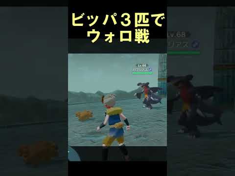 【ビッパVSガブリアス】ビッパ3匹でウォロ戦【ポケモンアルセウス】#Shorts