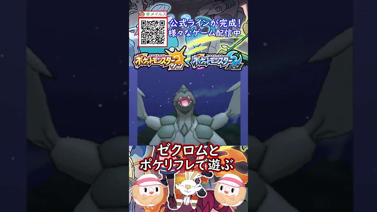 ゼクロムとポケリフレで遊ぶ！#shorts #ポケモン #ポケモンsm #ゆっくり実況