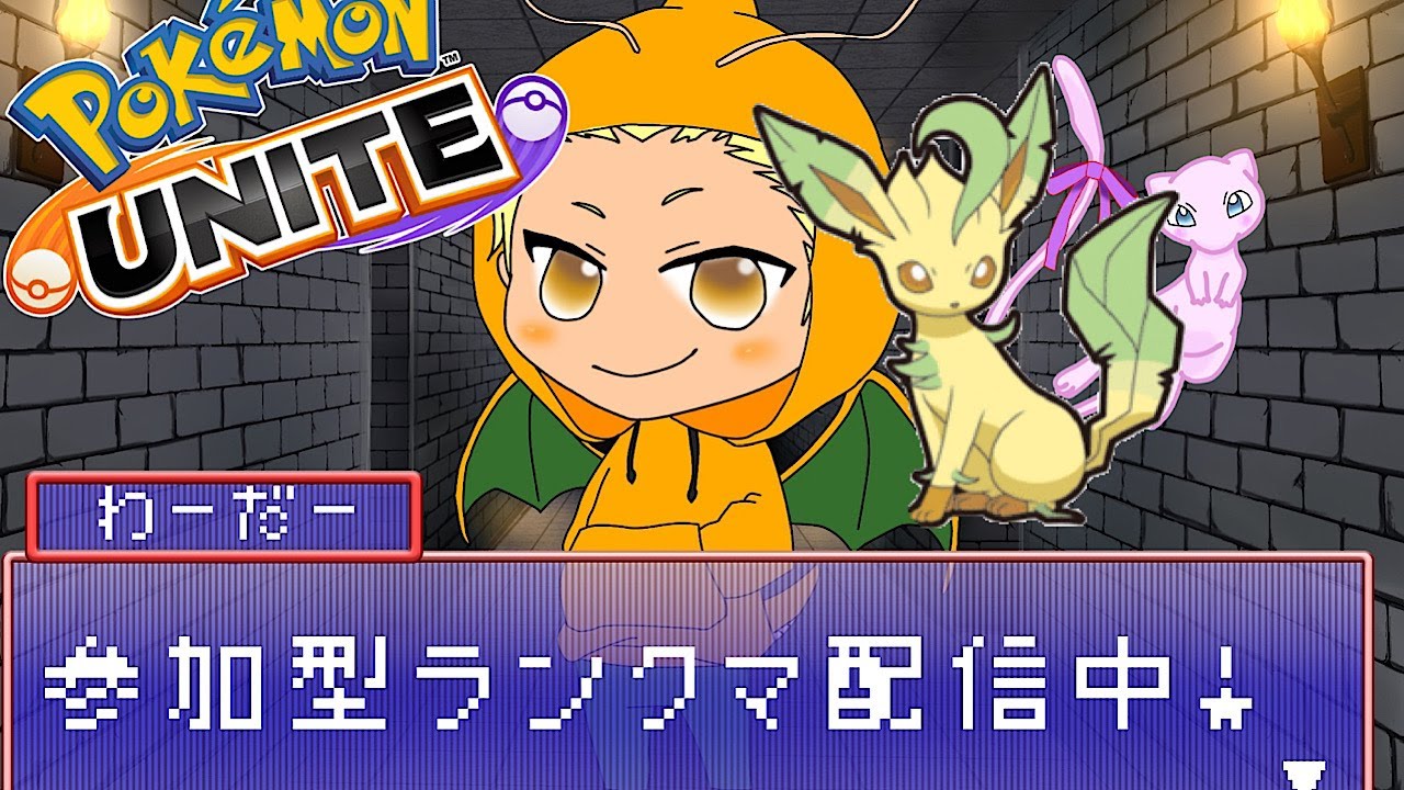 【ポケモンユナイト】参加型マスター帯ランクマ！6/20