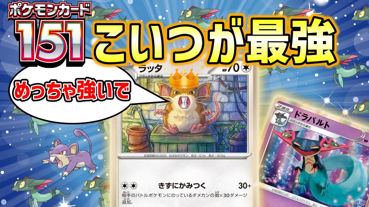 【ポケカ対戦】それ無色2エネでやっていいワザじゃないよね？ラッタ＆ドラパルトデッキが強すぎました【ポケモンカード151】