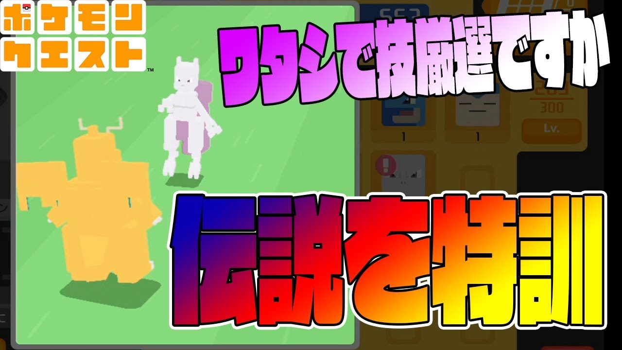 伝説ポケモンを技ひらめきに使用したら凄かったｗ【カイリューりゅうせいぐん＆つるのムチ】ポケモンクエスト　つちのこ実況